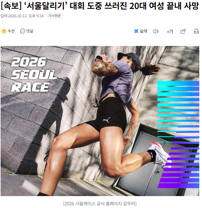 20261012_211725.png [속보] ‘서울달리기’ 대회 도중 쓰러진 20대 여성 끝내 사망