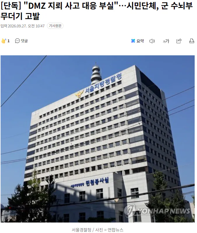 20260927_105209.png [단독] "DMZ 지뢰 사고 대응 부실"...시민단체, 군 수뇌부 무더기 고발