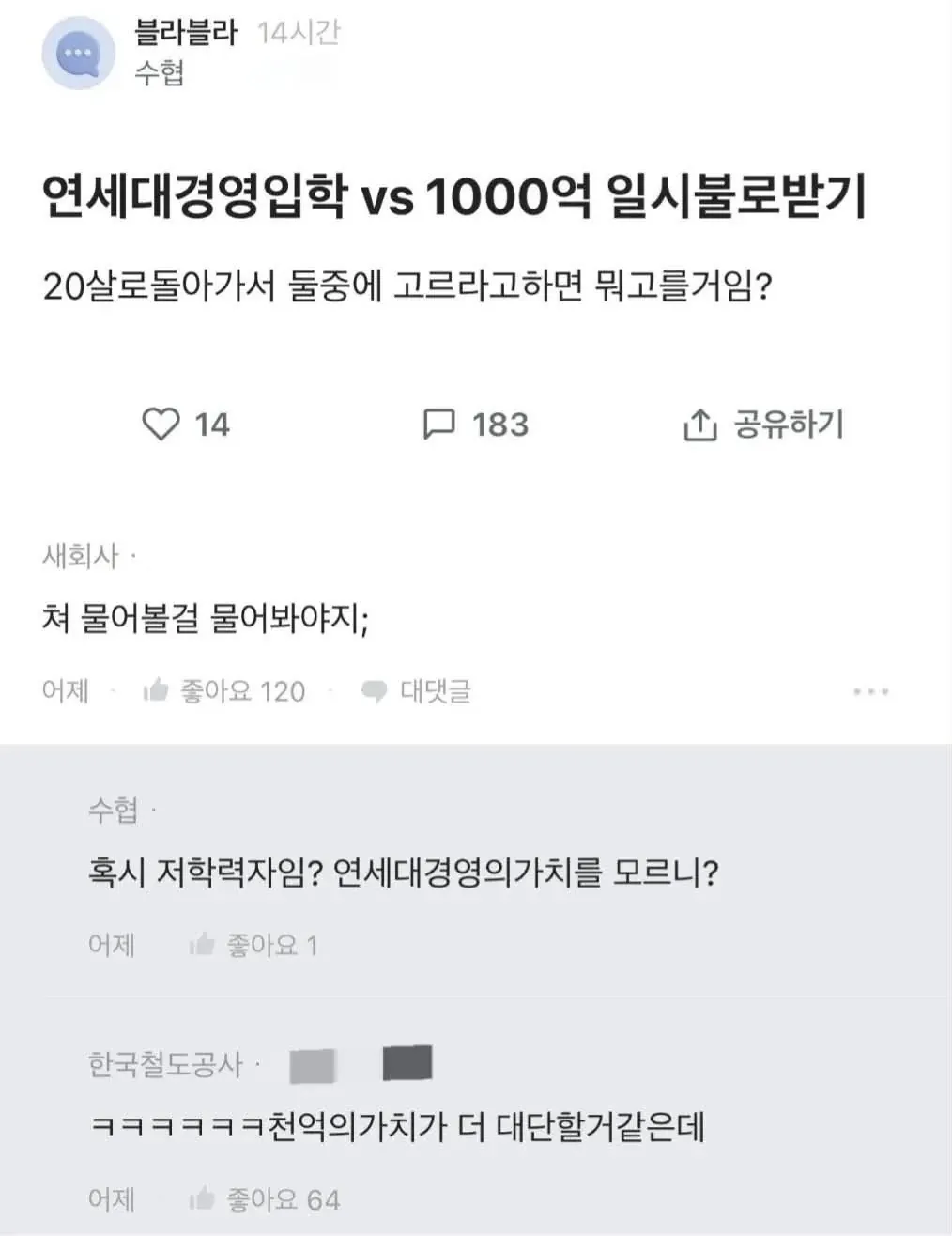 연세대 경영입학 vs 1000억 일시불받기