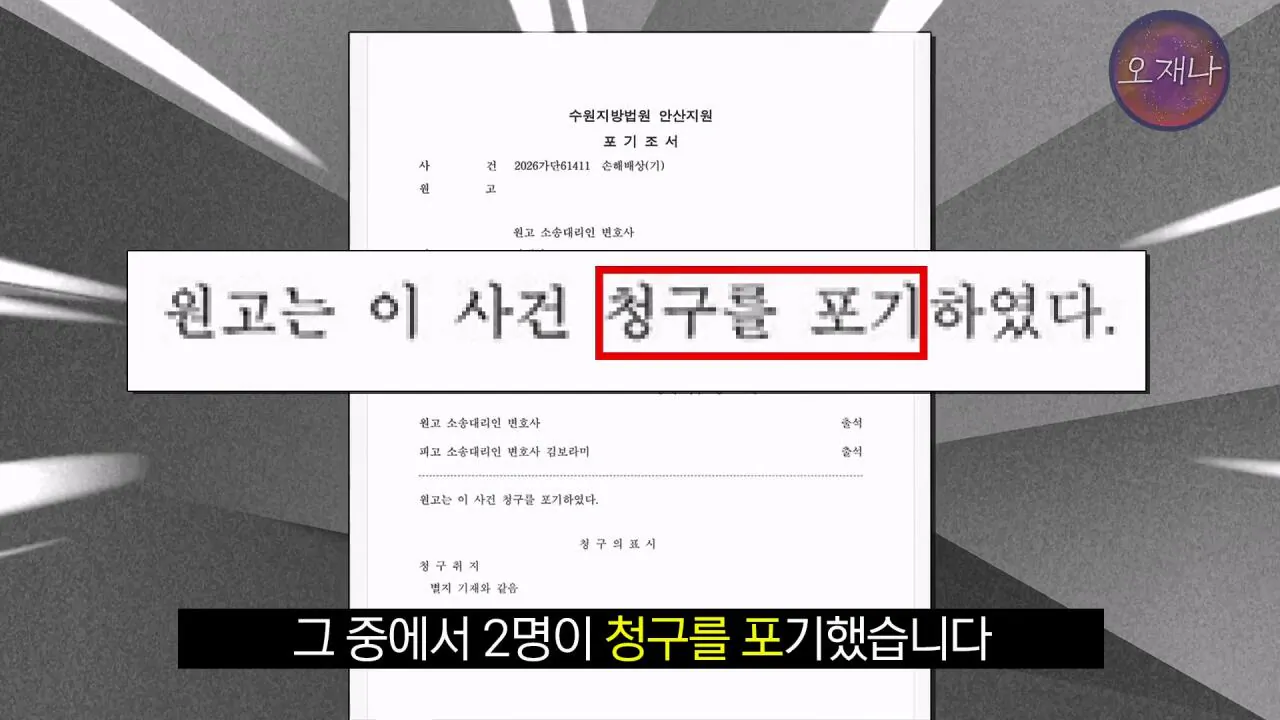 실컷 소송으로 괴롭히다가 청구 포기 #더본코리아 #더본코리아점주 #김재환 #김재환PD #백종원 #오재나 #청구포기.mp4_20260908_152342.191.jpg 백종원 더본코리아 점주들이 김재환PD에거 청구포기를 한 이유