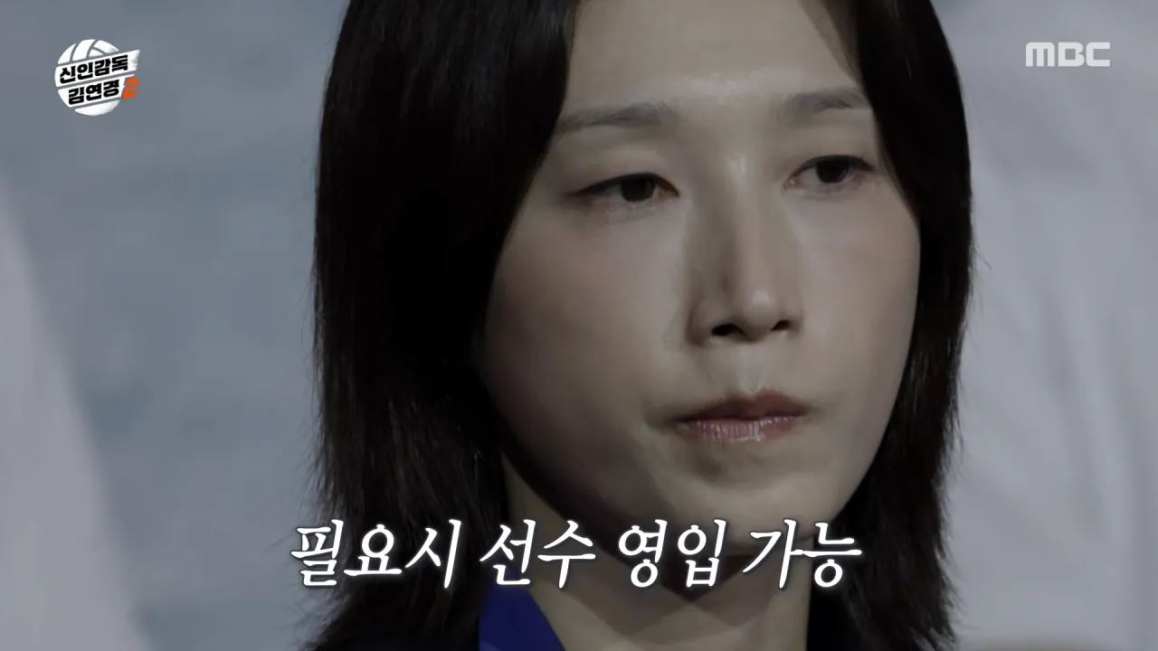 [신인감독 김연경2] 베테랑 황연주 원더독스 합류 완료😲 김연경 감독보다 나이 많은 선수_!, MBC 261018 방송 0-11 screenshot.png 시즌2에 네임드 선수 영입한 신인감독 김연경 근황 ㄷㄷㄷㄷㄷ