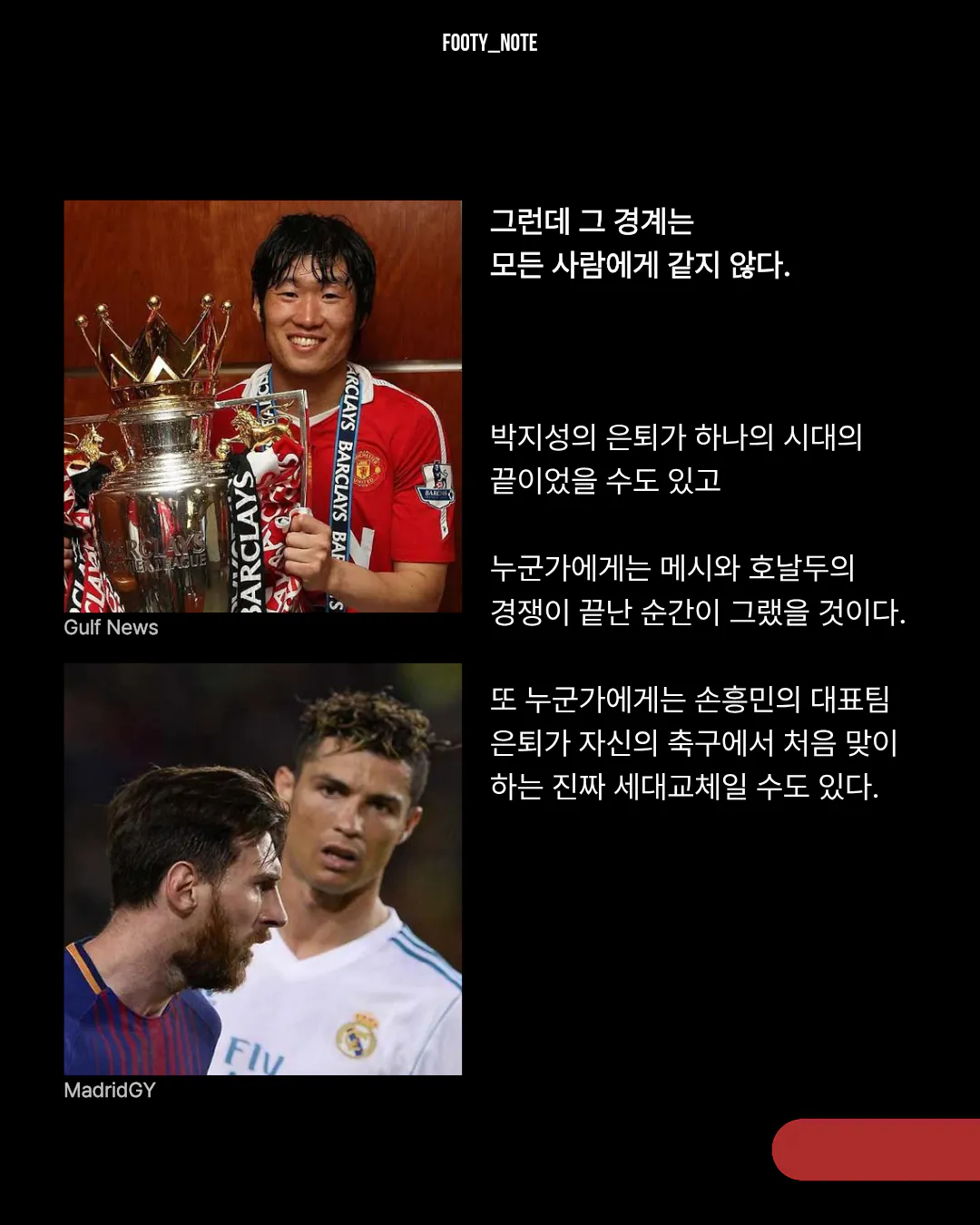 9.png [에세이] 축구의 세대는 기억으로 나뉜다