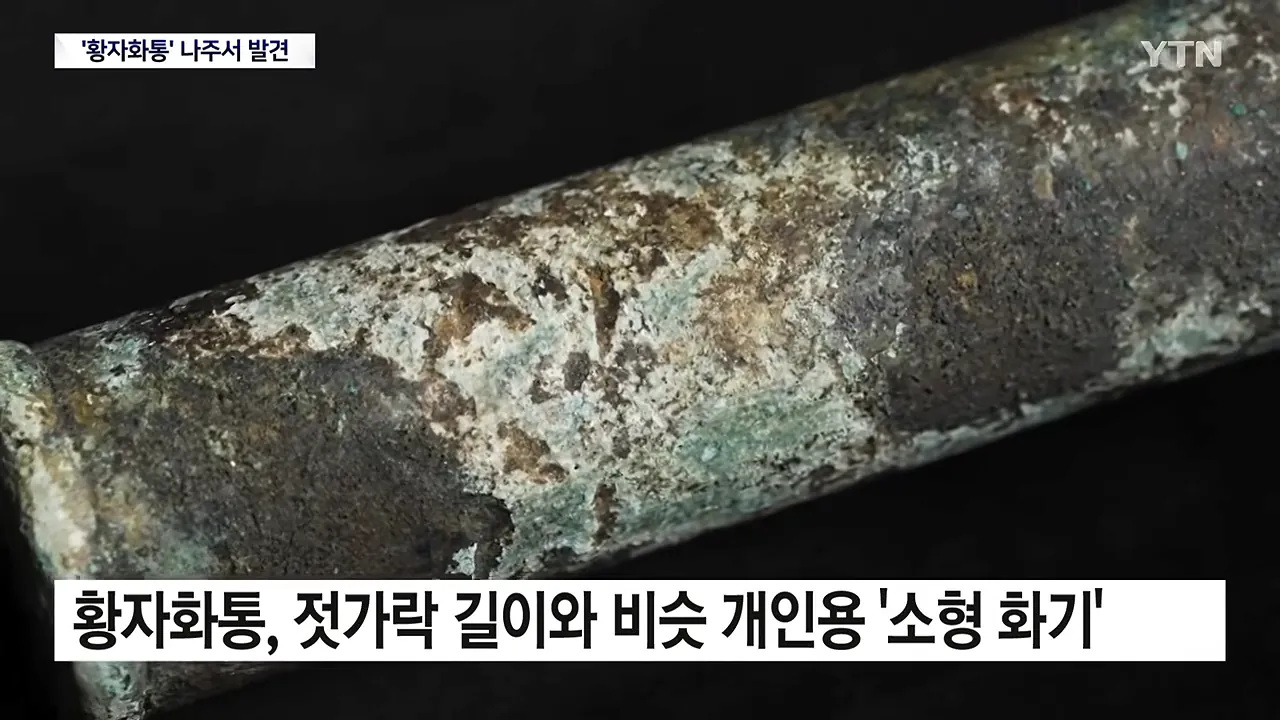 가장 오래된 화약 무기 '황자화통' 발견...기존보다 최소 118년 앞서 _ YTN 1-37 screenshot.png 가장 오래된 화약 무기 '황자화통' 발견...기존보다 최소 118년 앞서 ㄷㄷㄷ