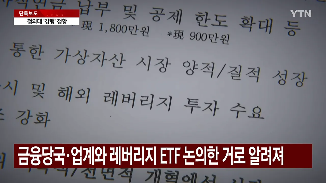 [단독] '레버리지 ETF 비공개 회의' 문건 확보...청와대 '강행' 정황 _ YTN 0-55 screenshot.png [단독] '레버리지 ETF 비공개 회의' 문건 확보...청와대 '강행' 정황