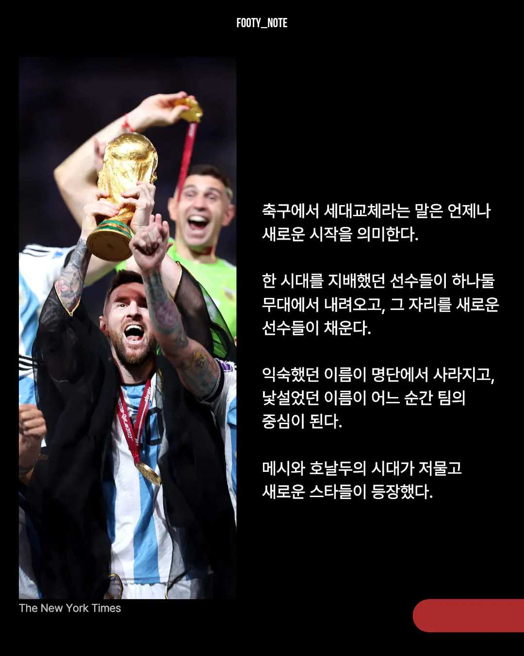 3.png [에세이] 축구의 세대는 기억으로 나뉜다