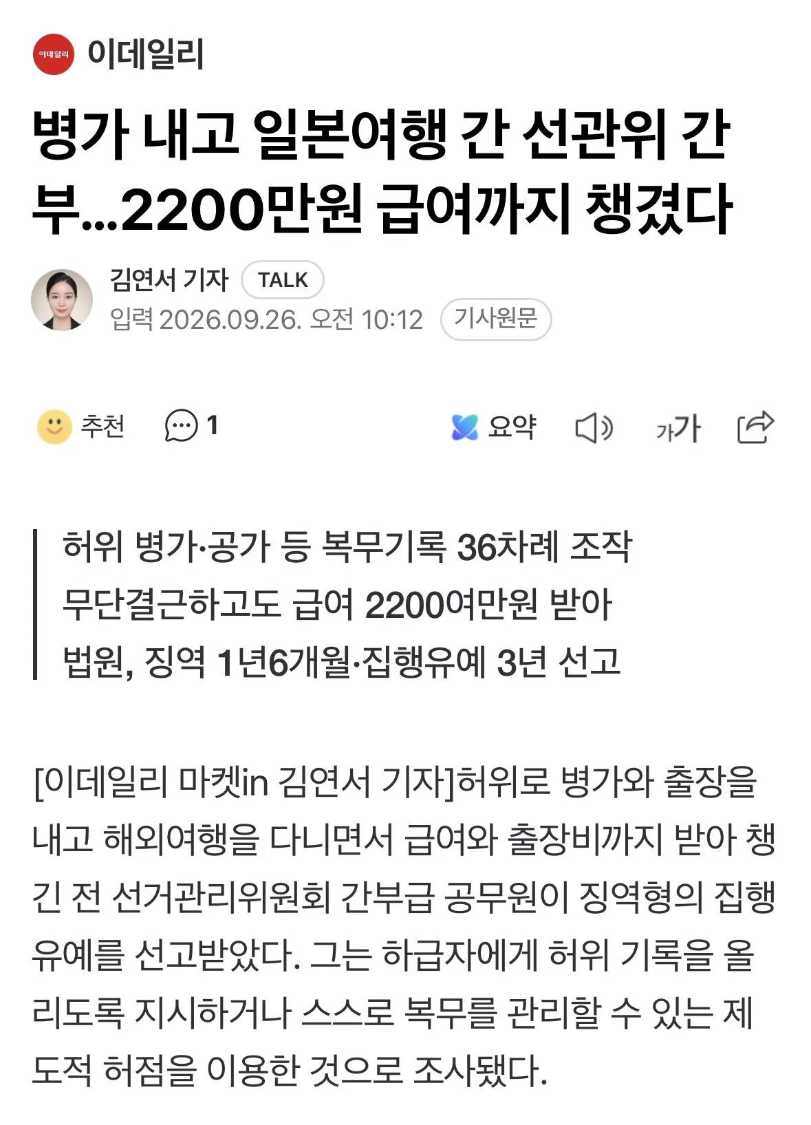 IMG_2956.jpeg 병가 내고 일본여행 간 선관위 간부…2200만원 급여까지 챙겼다