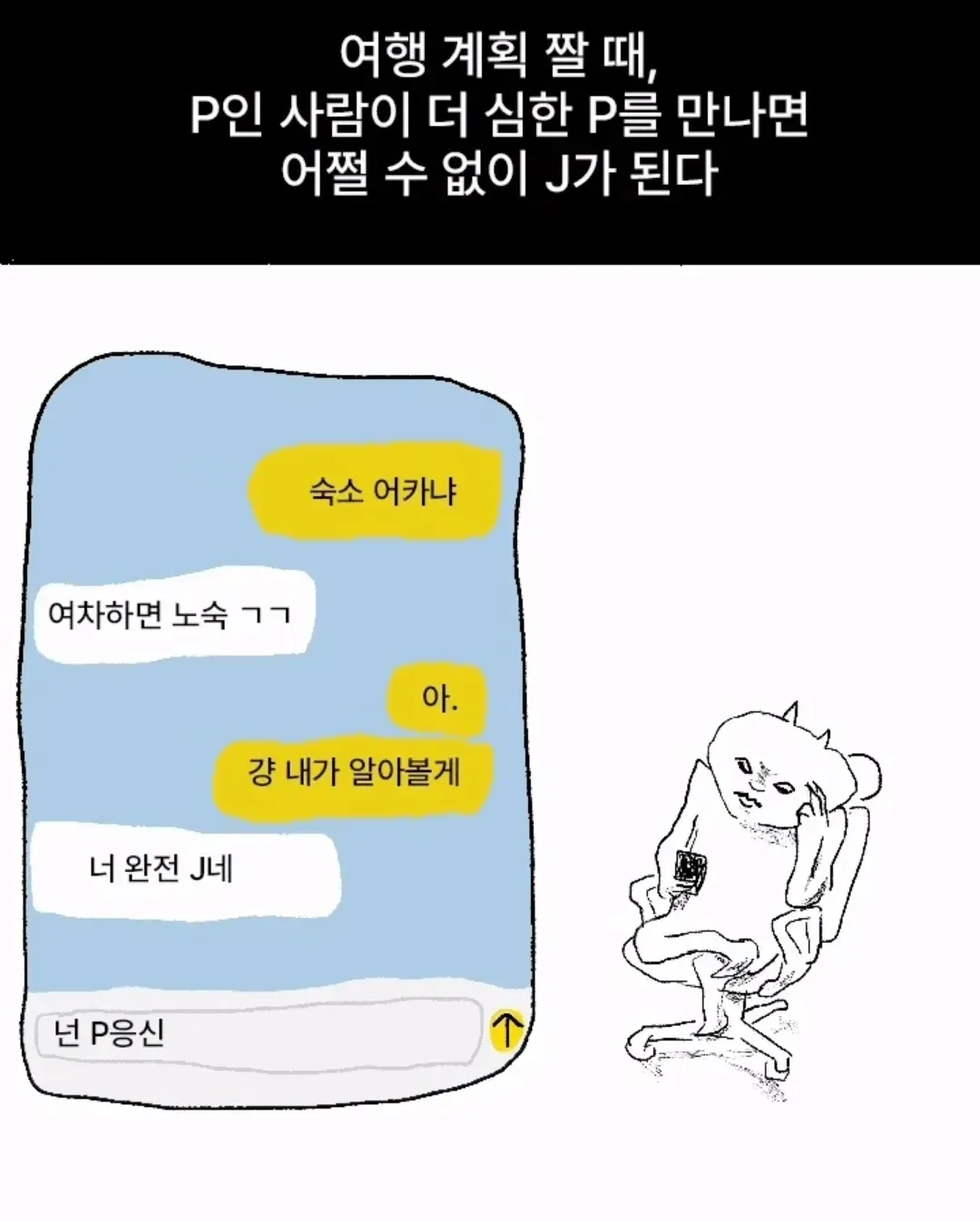 image-6.png P가 어쩔 수 없이 J가 되는 경우.jpg