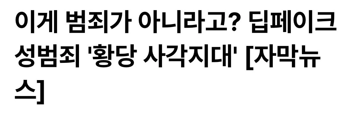 IMG_6116.jpeg 현재 딥페이크 법적사각지대 논란 근황