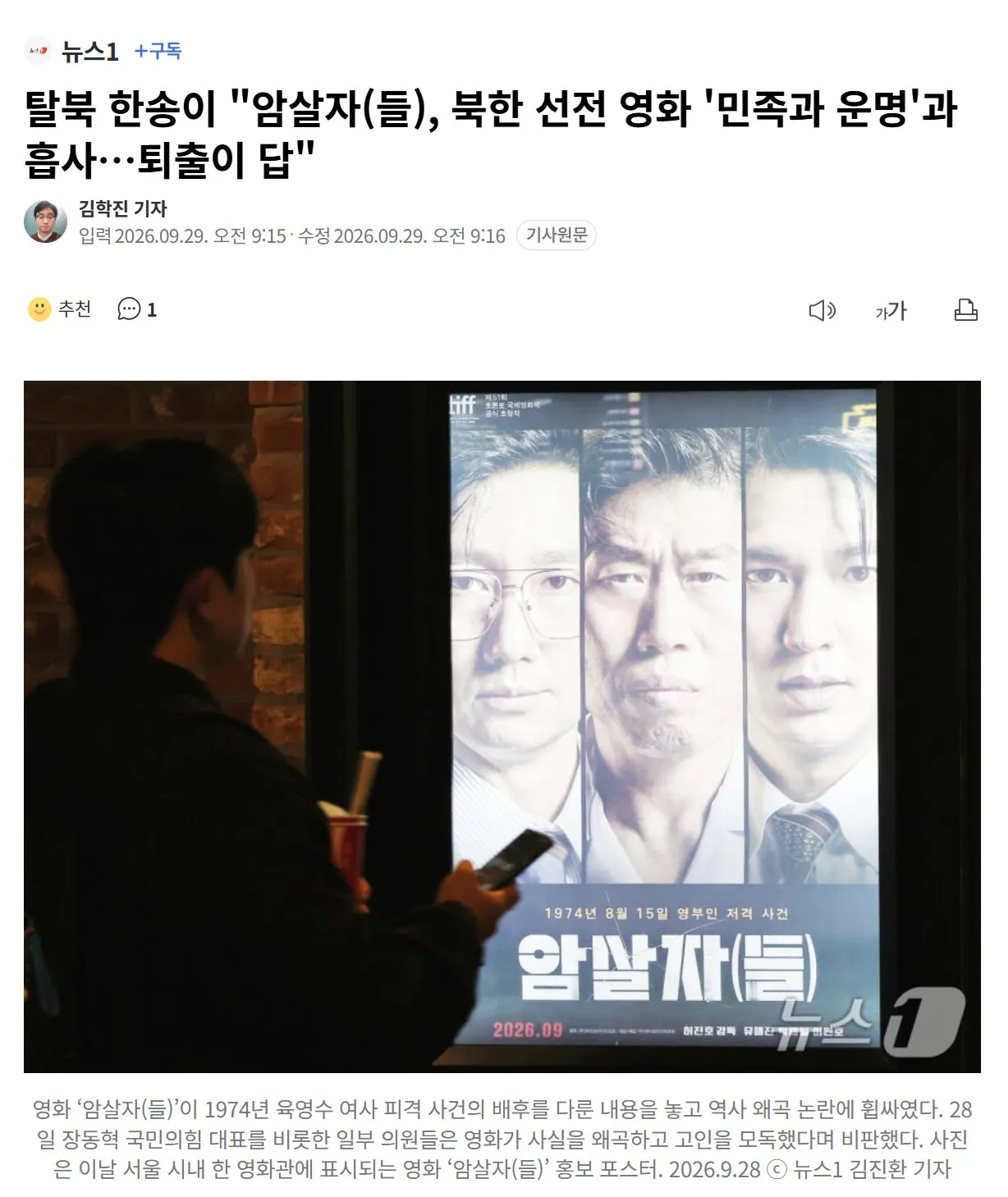 ㅇㅇ.jpg 탈북 한송이 "암살자(들), 북한 선전 영화 '민족과 운명'과 흡사…퇴출이 답"