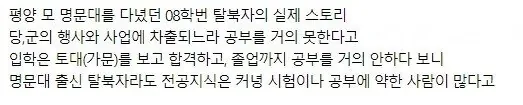 2.png 북한에서 명문대를 나와도 전공지식이 떨어지는 이유