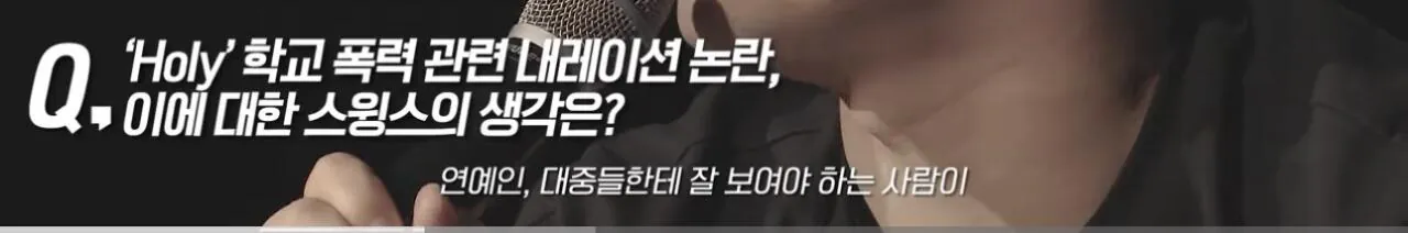 학교폭력가해자 연예인들에대한 스윙스의 생각