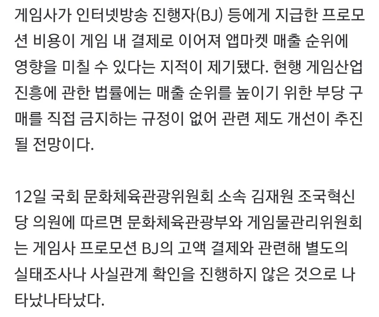 Screenshot_20261013_013405_Brave.jpg 게임업계 '프로모션 BJ' 고액 결제 논란... 김재원 "게임도 '사재기 방지' 법개정 추진"