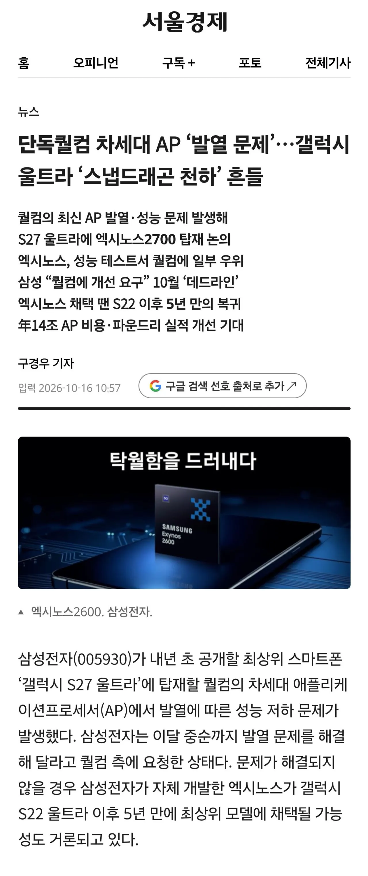 [단독] 퀄컴 차세대 AP ‘발열 문제’…갤럭시 울트라 ‘스냅드래곤 천하’ 흔들 : 서울경제
