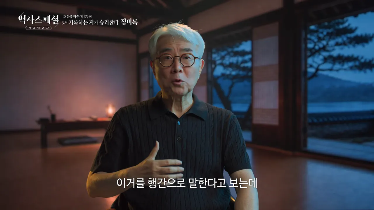 [4K풀] 우리가 아는 임진왜란 서사는 이 책에서 비롯되었다 _ 역사스페셜 시간여행자 조선을 바꾼 책 3부 _기록하는 자가 승리한다, 징비록_ (KBS_2026.10.11 방송) 23-55 screenshot.png "류성룡의 징비록은 어떻게 보면 이순신 내가 천거했다고 자랑하는 책"