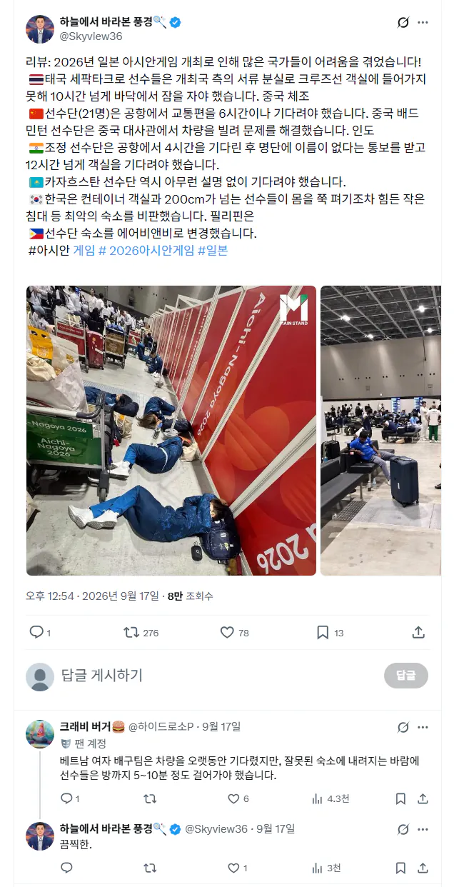 7.png 나고야 아시안게임 엉망진창 준비 상태에 대한 참가국 반응