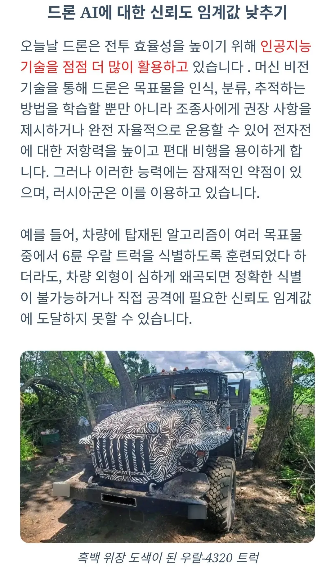Screenshot_20260713_093600_Chrome.jpg AI를 속여라! 러시아의 신형 위장 무늬 트럭