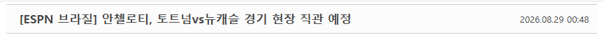 Cap 2026-08-30 00-20-45.png [오피셜] 그냥 토트넘 vs 뉴캐슬 구경옴 노년