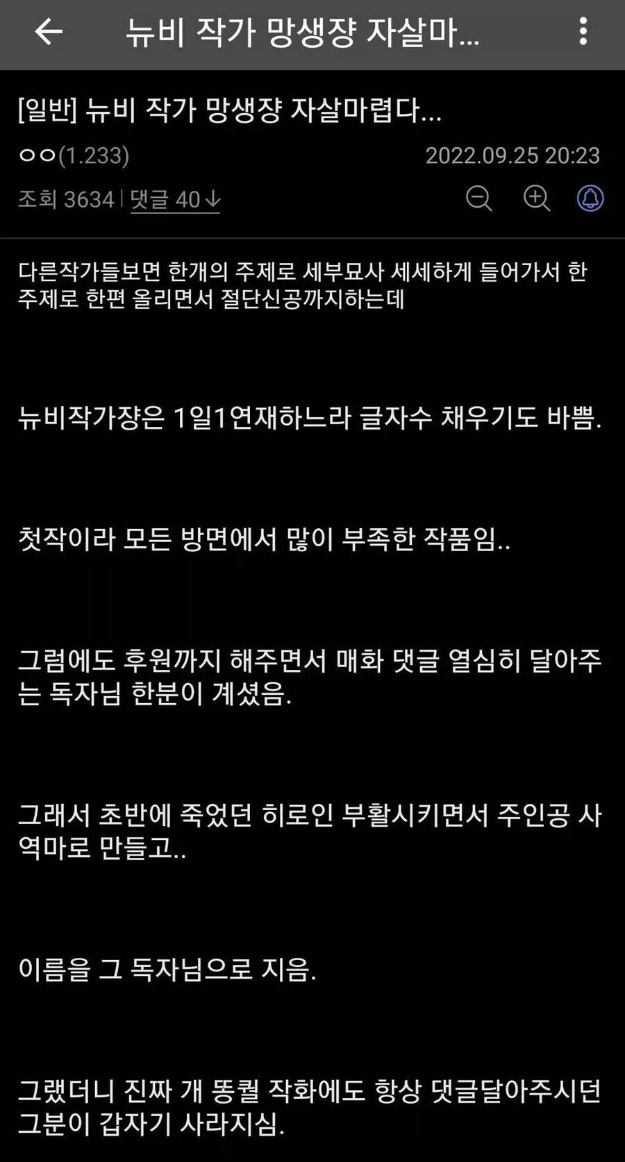 뉴비 작가1.webp 하꼬 웹소설 작가가 자살하고 싶어졌다는 이유.... ㄷㄷ