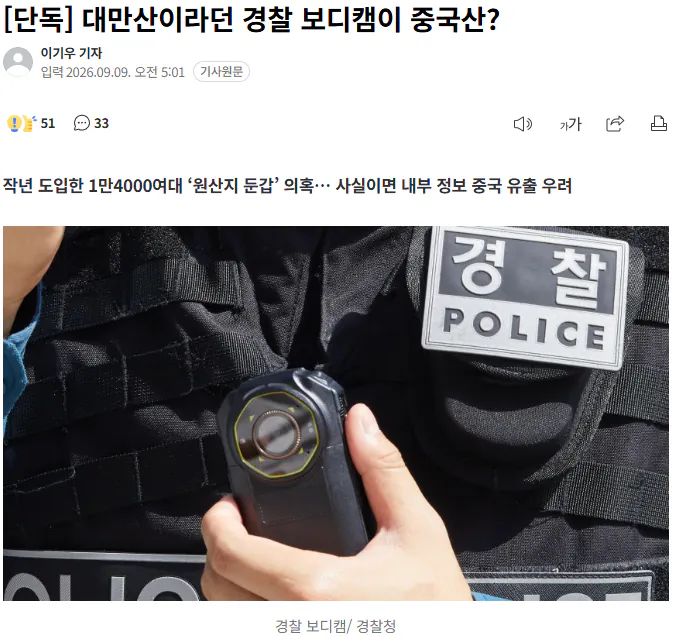 20260909_071047.png [단독] 대만산이라던 경찰 보디캠이 중국산?