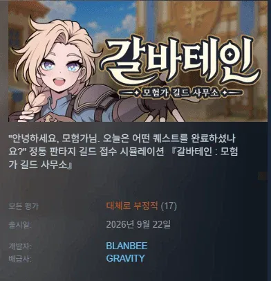 갈바테인.webp 중국인들한테 테러당하는 중인 한국 인디 게임