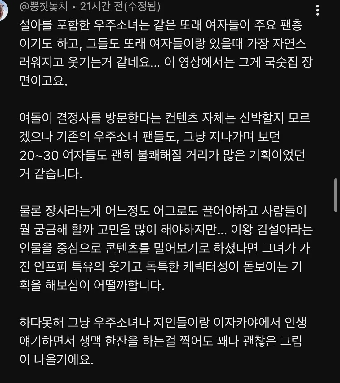 94년생 여자아이돌이 결정사 유튜브 컨텐츠 찍었다고 화가 많이난 댓글들