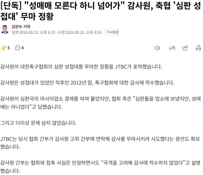 20260810_182451.png [단독] "성매매 모른다 하니 넘어가" 감사원, 축협 '심판 성접대' 무마 정황
