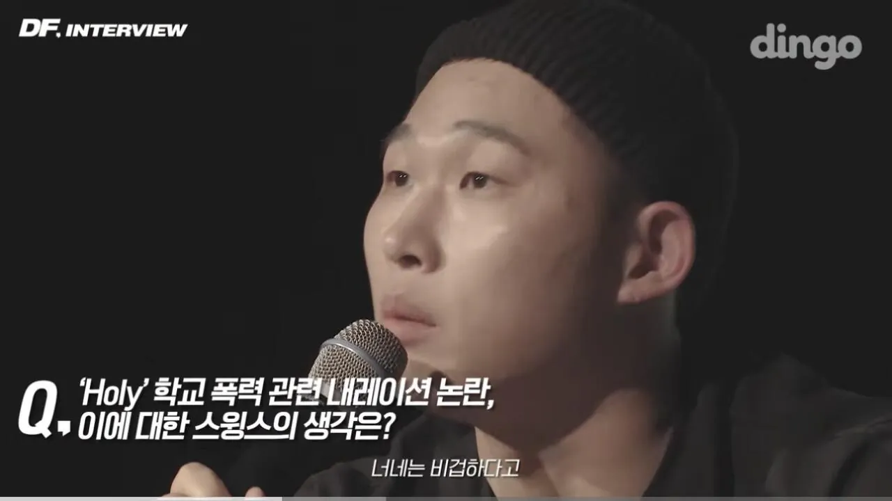 학교폭력가해자 연예인들에대한 스윙스의 생각