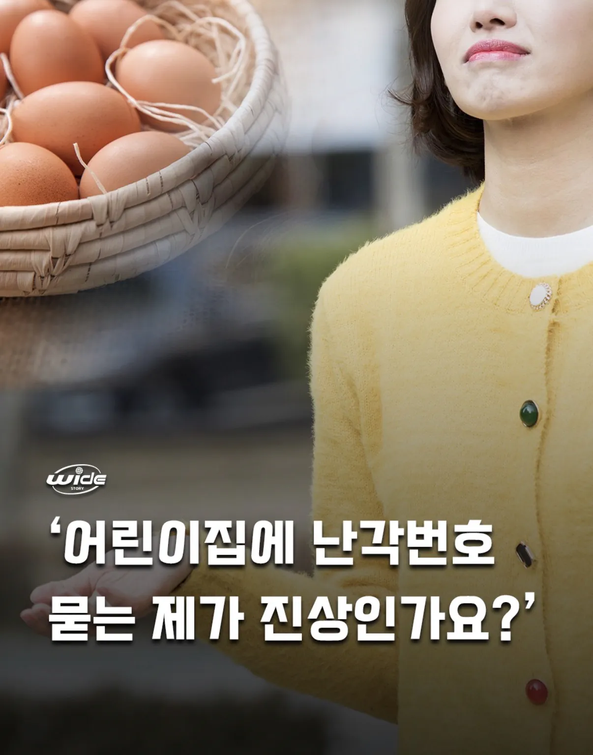 b7576a9d386b5dfd305f99ca451ba09a_1776064283_5186.png 급식용 계란의 번호를 알려달라는 학부모