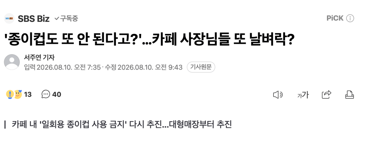 스크린샷 2026-08-10 오전 10.33.07.png '종이컵도 또 안 된다고?'…카페 사장님들 또 날벼락?