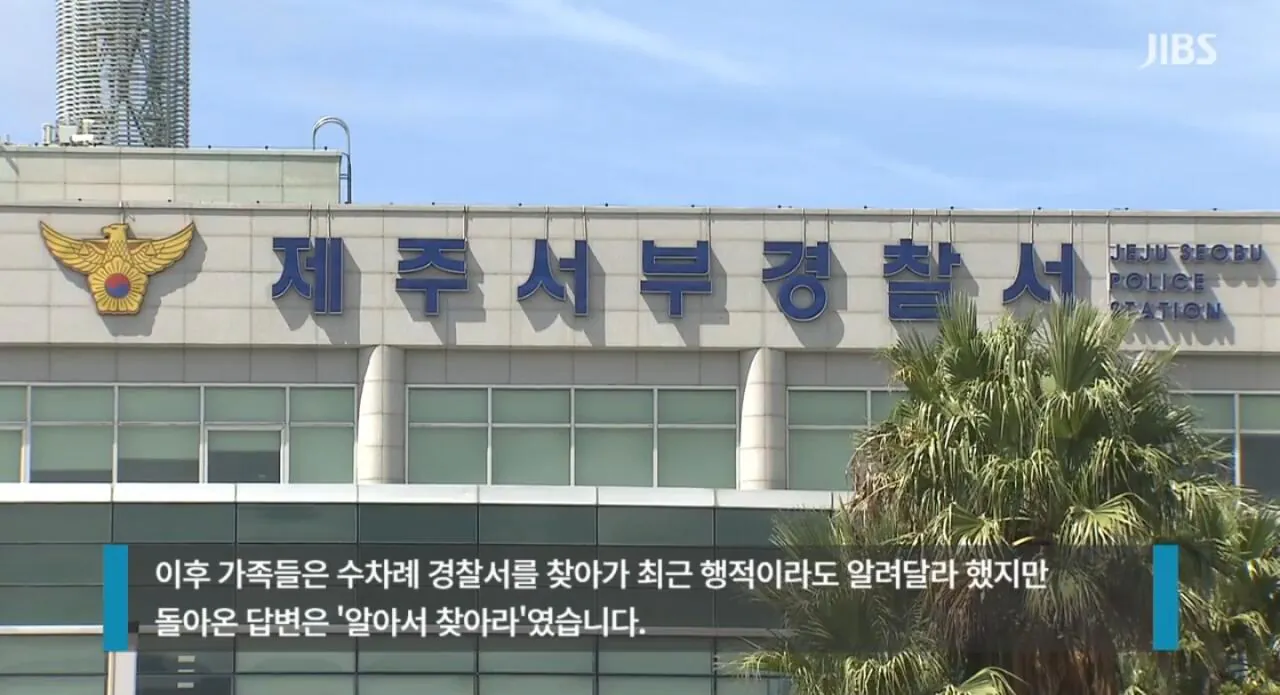 1000067983.jpg 제주 경찰서 실종신고... "알아서 찾아보라" 답변.jpg