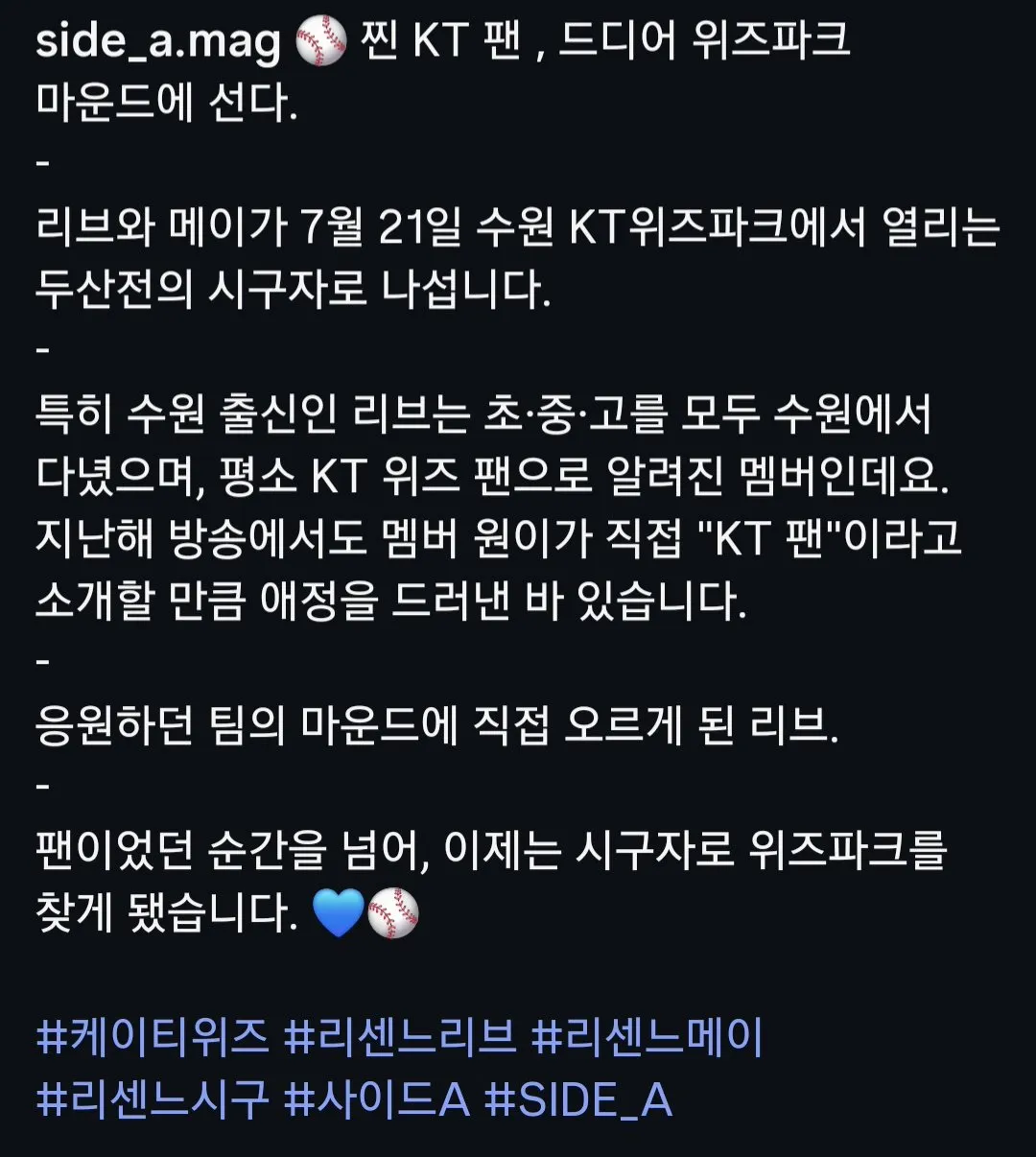 7월21일 KT위즈 홈경기 리센느 리브와메이 시구확정
