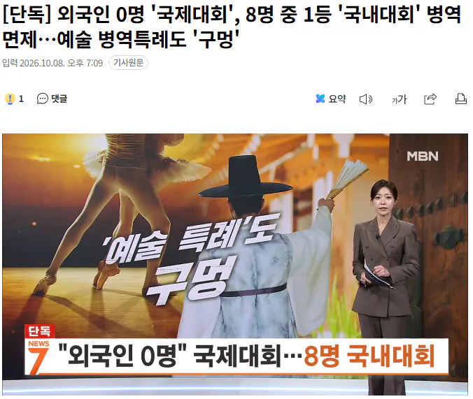 20261008_191744.png [단독] 외국인 0명 '국제대회', 8명 중 1등 '국내대회' 병역면제…예술 병역특례도 '구멍'
