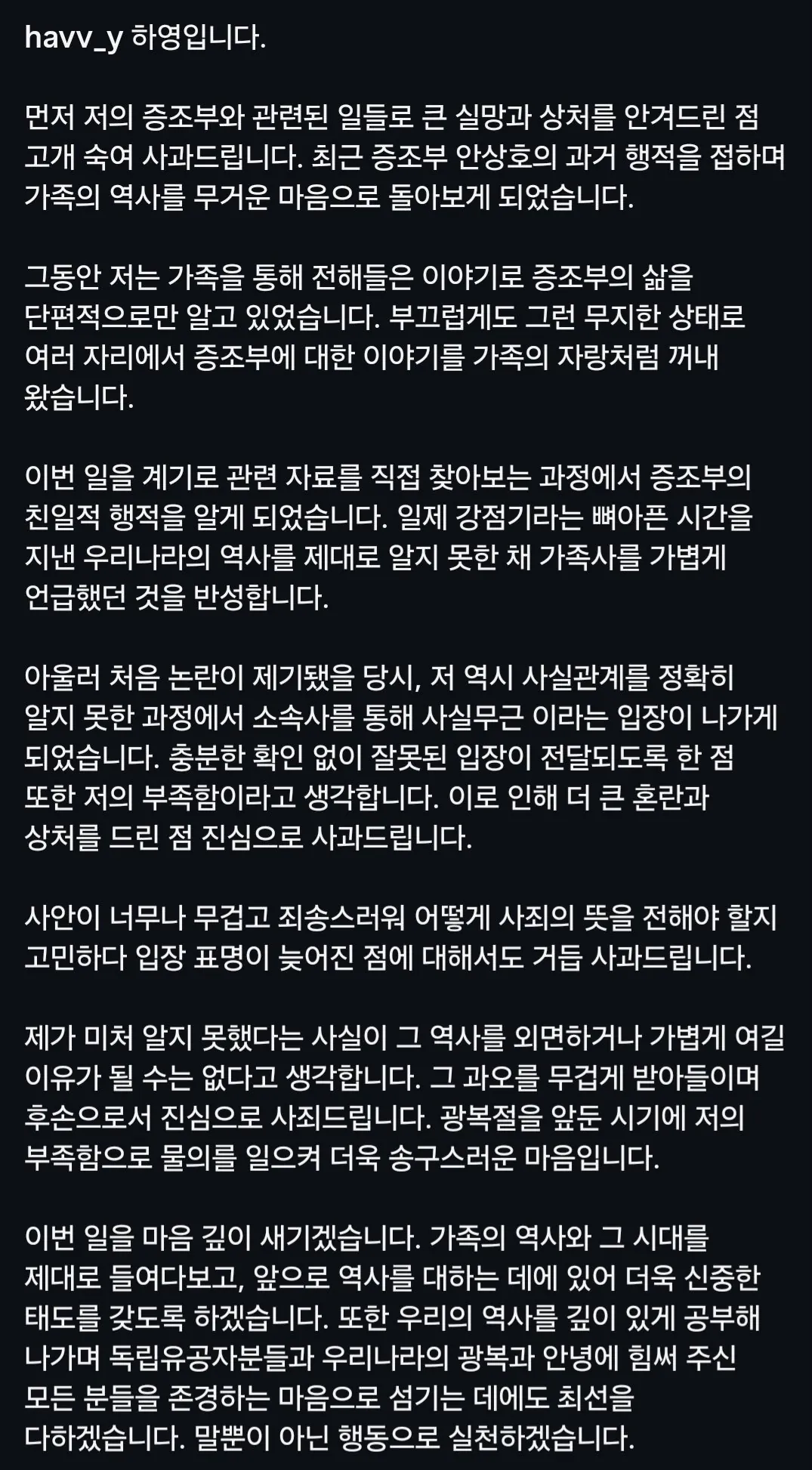 증조부 민족반역자 논란 하영, 인스타에 자필 입장문 공개.jpg