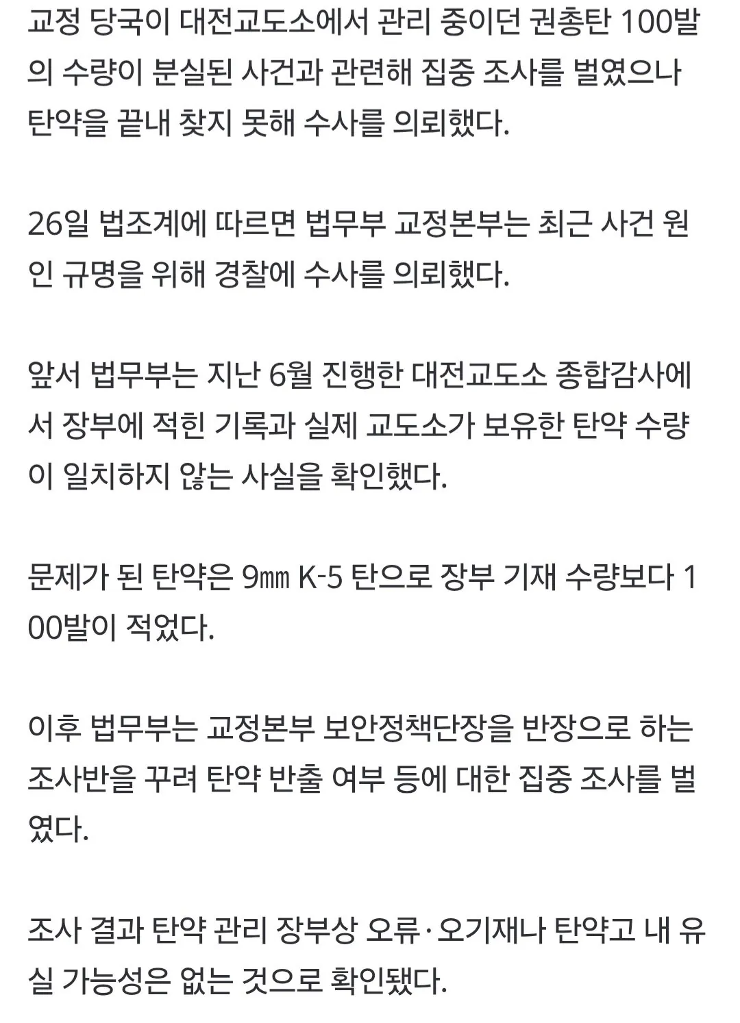 [속보] 대전교도소 ‘탄약 100발’ 분실…끝내 못 찾아 수사 의뢰