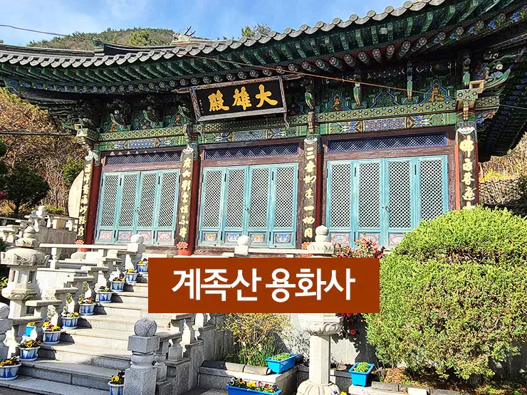 image.png 계족산 용화사 창건 설화