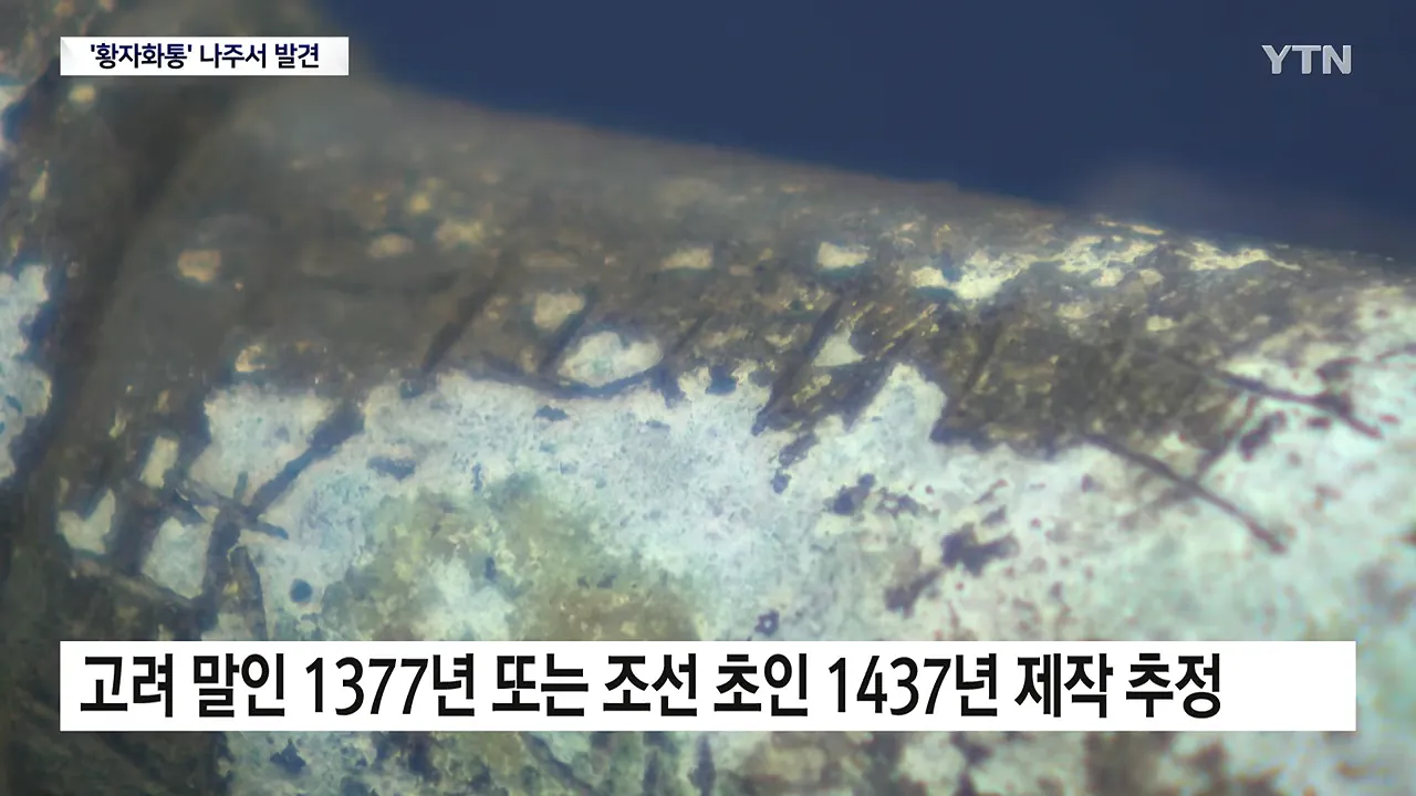 가장 오래된 화약 무기 '황자화통' 발견...기존보다 최소 118년 앞서 _ YTN 1-5 screenshot.png 가장 오래된 화약 무기 '황자화통' 발견...기존보다 최소 118년 앞서 ㄷㄷㄷ