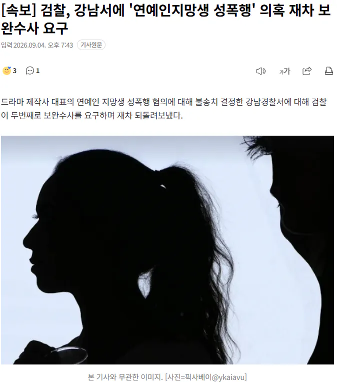 20260904_194605.png [속보] 검찰, 강남서에 '연예인지망생 성폭행' 의혹 재차 보완수사 요구