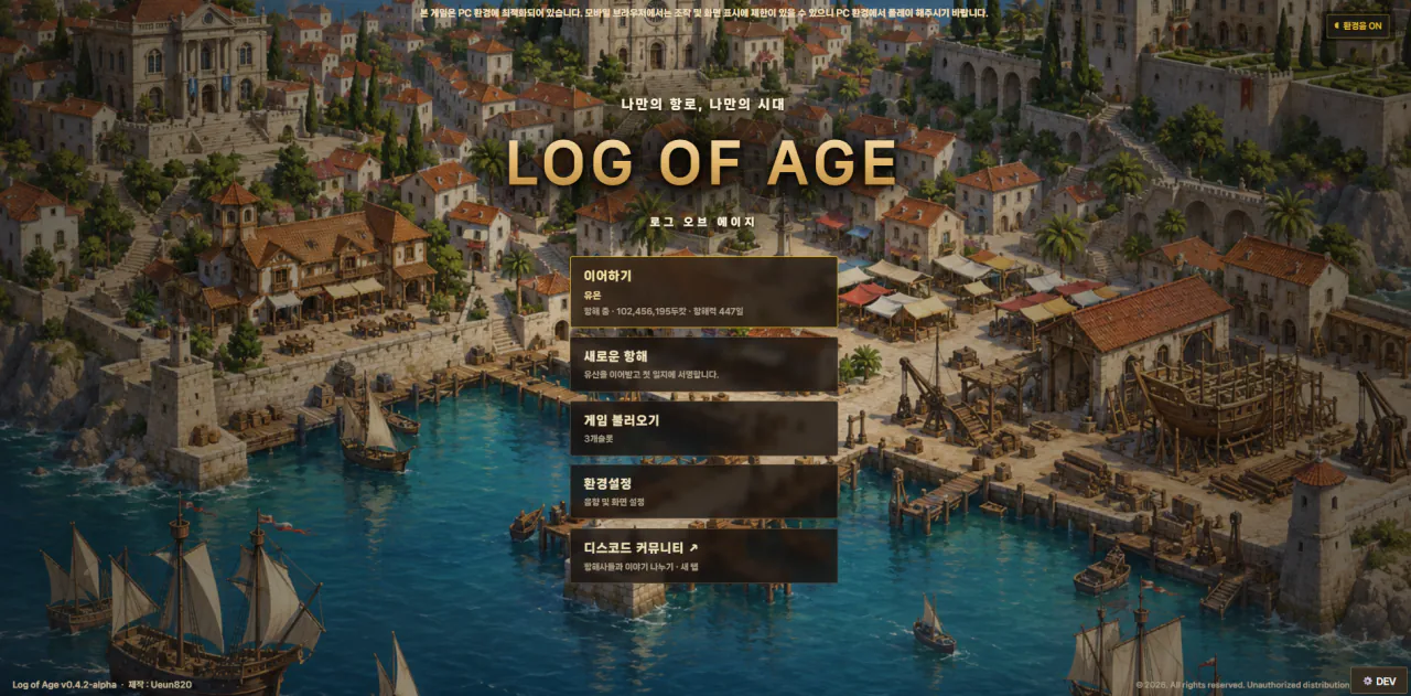 image.png LOG OF AGE, 대항해시대 게임 운영 5일차 입니다!