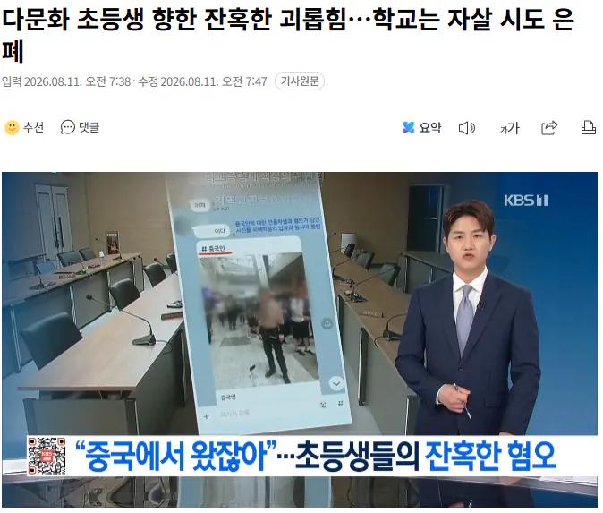 20260811_075258.png 다문화 초등생 향한 잔혹한 괴롭힘…학교는 자살 시도 은폐