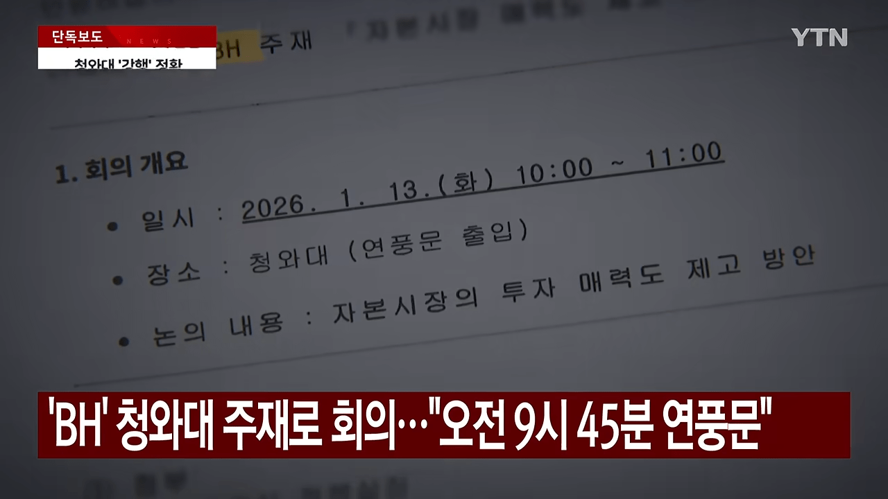 [단독] '레버리지 ETF 비공개 회의' 문건 확보...청와대 '강행' 정황 _ YTN 0-43 screenshot.png [단독] '레버리지 ETF 비공개 회의' 문건 확보...청와대 '강행' 정황