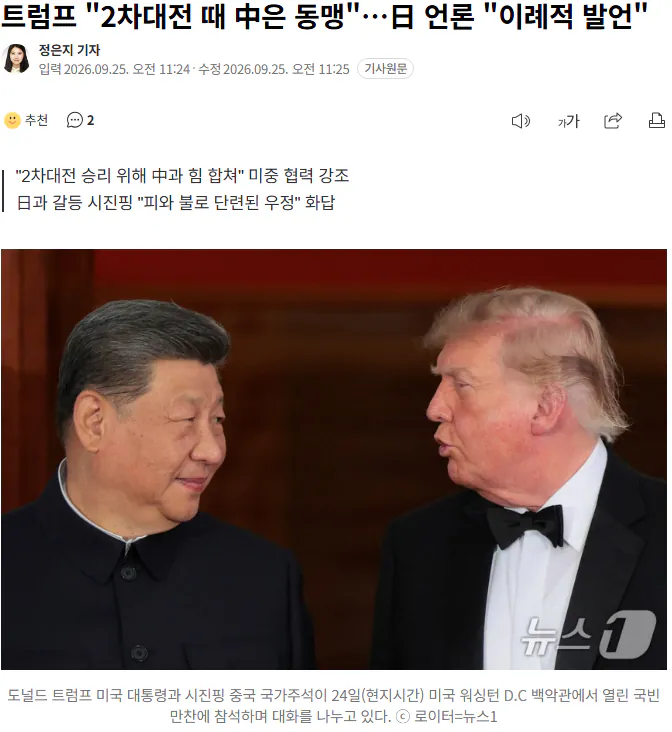 20260925_114201.png 트럼프 "2차대전 때 中은 동맹"…日 언론 "이례적 발언"