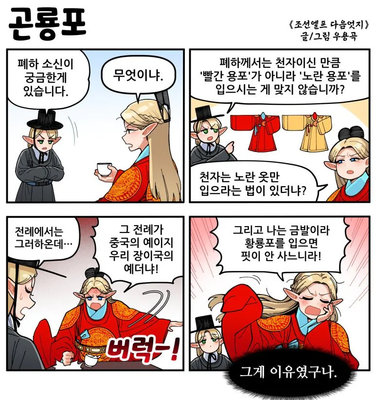 곤룡포.jpg [만화] 조선엘프 다음엇지 : 몰아보기(스압)