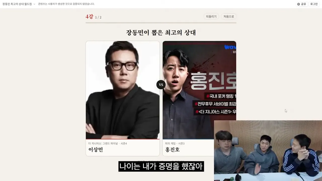 홍진호_ 오현민_ 유리사_ 장동민이 뽑은 최고의 상대 월드컵 20-2 screenshot.png 장동민이 말하는 홍진호가 최근 서바이벌에서 아쉬운 모습을 보였던 이유