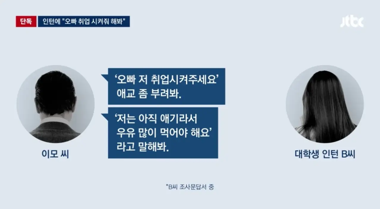 1000064416.webp [단독] 인턴에 "오빠 취업 시켜줘 해봐"…성희롱 전력에도 '무징