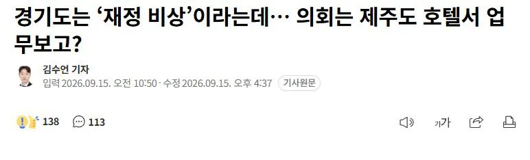 1.JPG 경기도는 ‘재정 비상’이라는데… 의회는 제주도 호텔서 업무보고?