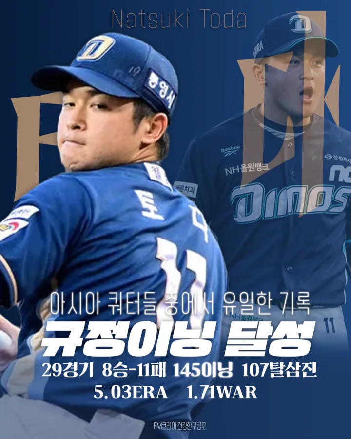 토다.png [26시즌 결산] NC 다이노스 - 투수 1편