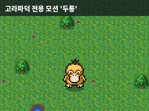06_고라파덕 두통.gif 포켓몬으로 뱀서 하는 무료 팬게임 소개(공식 한글화 완료)
