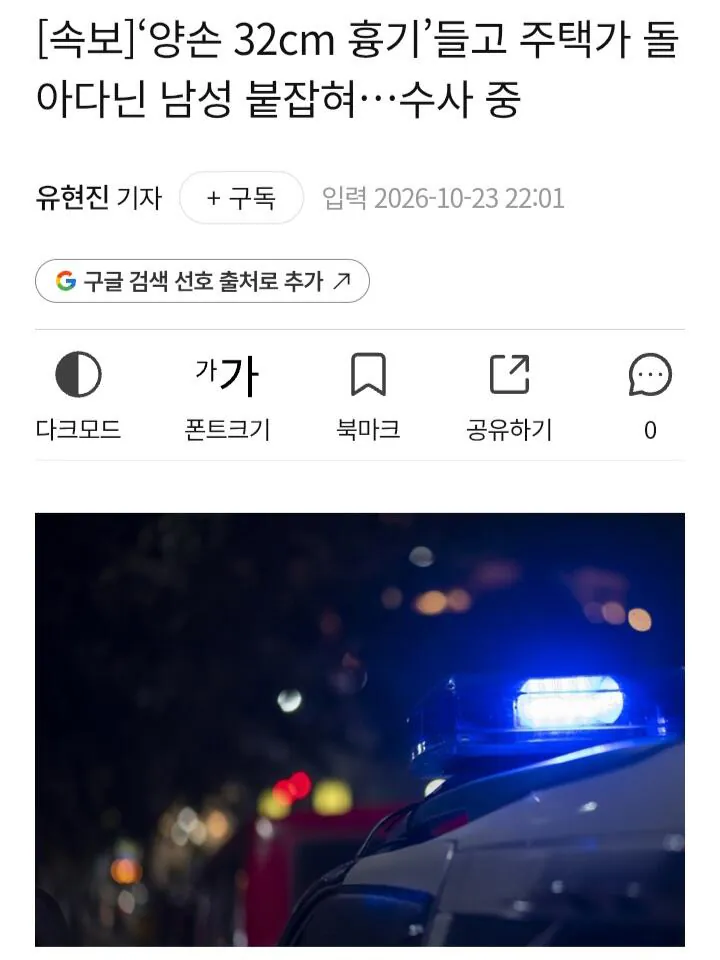 20261024_024356.jpg [속보]‘양손 32cm 흉기’들고 주택가 돌아다닌 남성 붙잡혀…수사 중