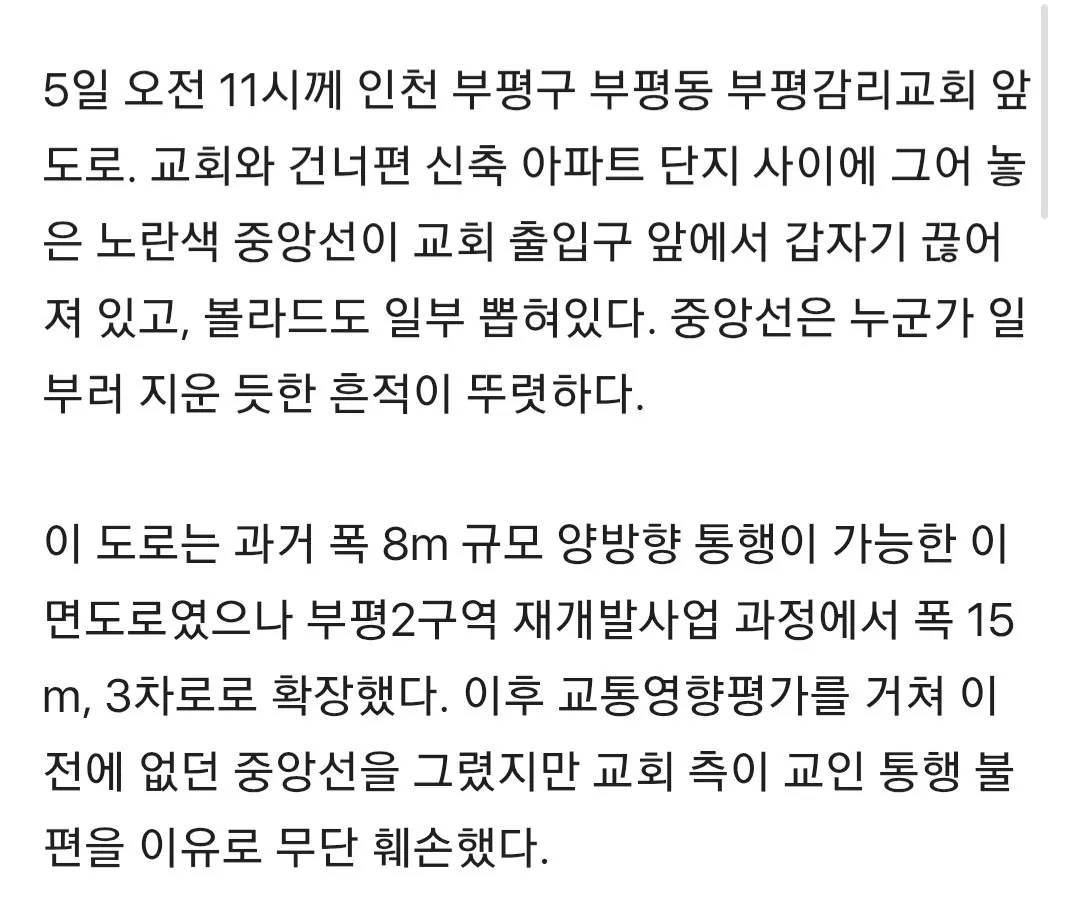 “차 진입 불편해서”…인천 부평감리교회, 도로 중앙선 ‘검은 페인트’로 지워