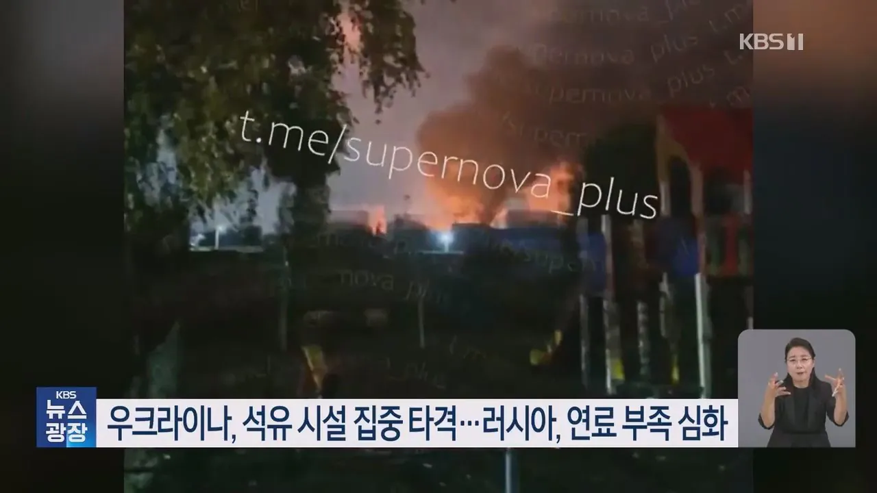 우크라이나 "한국, 러시아 정유 손실 메워" 공개 비판